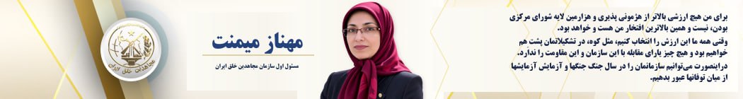 مهناز میمنت، مسئول اول سازمان مجاهدین خلق ایران
